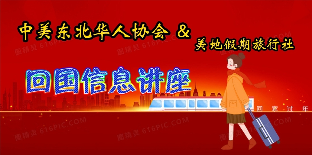 中美东北华人协会联手美地假期旅行社举办 便民信息服务 网上讲座 神州传媒china Journal