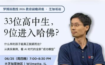 重磅!33人中9人进哈佛,前美国奥数队总教练、数学传奇罗博深6月25日空降芝加哥,华联会鼎力支持