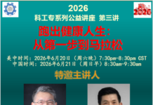 美国华人科学家工程师专业人士协会成功举办公益讲座“跑出健康人生:从第一步到马拉松