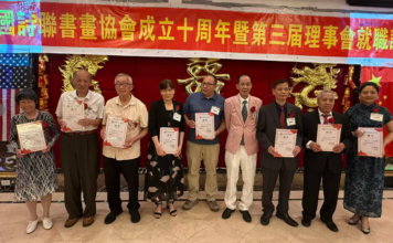 美国诗联书画协会隆重举行成立十周年庆典暨第三届理事会就职典礼弘扬中华文化开启发展新篇章