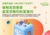 【活動預告】資產成長 ≠ 財富成長?高資產家庭最容易忽略的財富風險