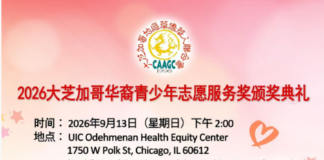 2026大芝加哥华裔青少年志愿服务奖颁奖典礼将于伊利诺伊大学芝加哥分校举行 45名优秀华裔青少年获奖名单正式揭晓