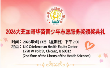2026大芝加哥华裔青少年志愿服务奖颁奖典礼将于伊利诺伊大学芝加哥分校举行 45名优秀华裔青少年获奖名单正式揭晓