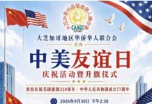 芝加哥地区“中美友谊日”庆祝活动暨升旗仪式将于9月30日在Daley Plaza举行