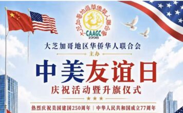 芝加哥地区“中美友谊日”庆祝活动暨升旗仪式将于9月30日在Daley Plaza举行