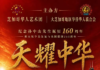 《天耀中华》11月14日唱响芝加哥——歌剧新星与《中国好声音》实力唱将联袂登台